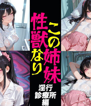 【d_800823】この姉妹性獣なり 淫行診療所編【eainaB】