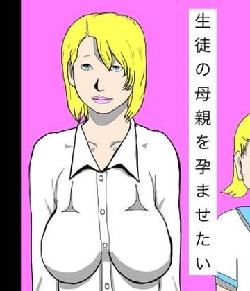 【d_800833】生徒の母親を孕ませたい【N-zumi-ha】