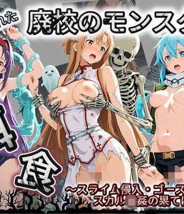 【d_800839】廃校のモンスターの餌食 ソ〇ドアート・オンライン 3【催●種付け部】