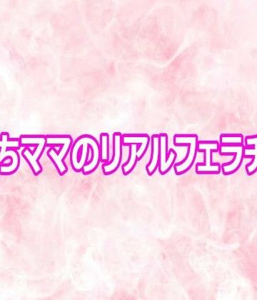【d_800860】子持ちママのリアルフェラチオ音【エッチなASMR】