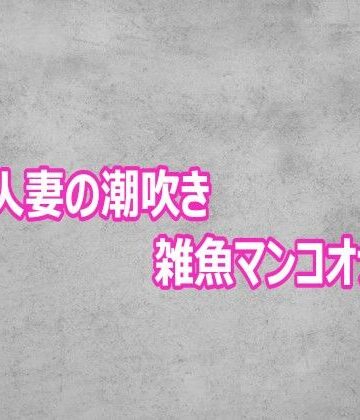 【d_800876】変態人妻の潮吹き雑魚マンコオナニー【ガールズコレクション】