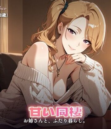 【d_800895】【237分】玲奈お姉さんと甘い同棲（CG30枚付）【やまあらし】