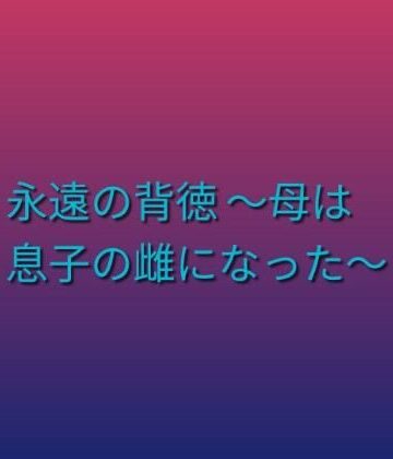 【d_800910】永遠の背徳 〜母は息子の雌になった〜【らぶらぶ】