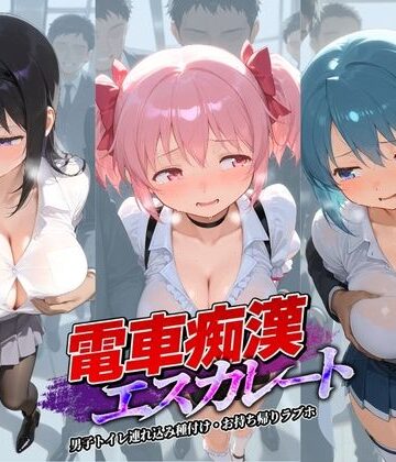 【d_800920】電車痴●エスカレート 魔〇少女まどか☆マギカ【牝堕ち工房】