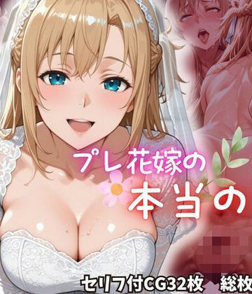 【d_800933】プレ花嫁の本当の姿【ちょこくろわっさん】