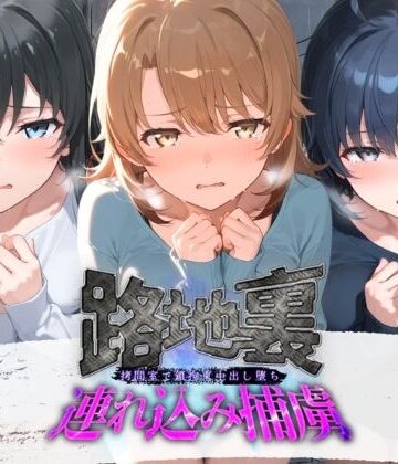 【d_800936】路地裏連れ込み捕虜 や〇り俺の青春ラブコメはまちがっている【ぱんつ工房】