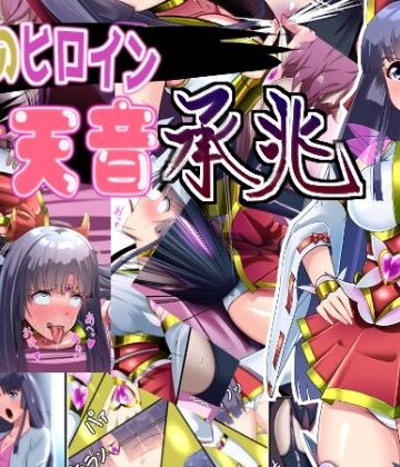 【d_800942】正義のヒロイン 聖巫女 天音 承兆【妄想PushOn】