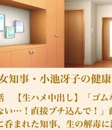 【d_800951】美熟女知事・小池冴子の健康法 第三話 【生ハメ中出し】「ゴムなんて要らない…！直接ブチ込んで！」耐性の狂気に呑まれた知事、生の解毒に溺れる【青いらいおん】