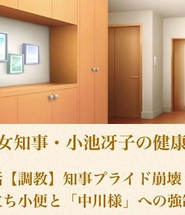 【d_800956】美熟女知事・小池冴子の健康法 第四話 【調教】知事プライド崩壊！鏡前立ち小便と「中川様」への強●服従【青いらいおん】