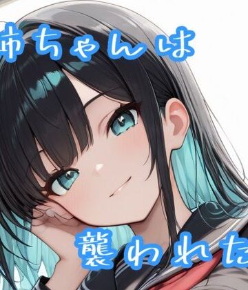 【d_800975】お姉ちゃんは襲われたい【Sai】