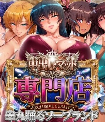 【d_800986】中出し・マット専門店【睾丸踊るソープランド】対魔店【山手マン】