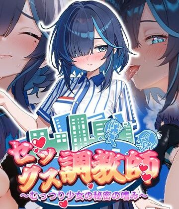 【d_800998】セックス調教師〜むっつり少女の秘密の嗜み〜【072 Project】