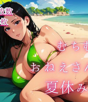 【d_801005】むちむちおねえさんと夏休み。6【藍色ランデブー】