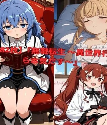 【d_801008】？ 【全482枚】『無職転生 〜異世界行ったら本気だす〜』でおなじみの人気キャラクターたちの魅力をギュッと詰めたフォトブック・写真集セットです。【lovetraveling】