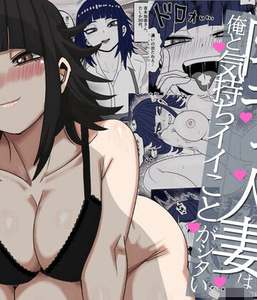 【d_801043】バ先の陰キャ人妻は俺と気持ちイイことがシタい【すとねす】