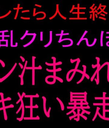 【d_801085】バレたら人生終了！！淫乱クリちんぽとマン汁まみれのイキ狂い暴走！！【絶頂ひとりオナ子】