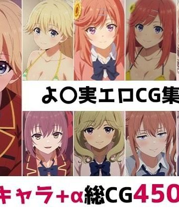 【d_801087】よ〇実総集編エロCG集（4）【AI画像館】