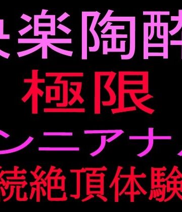 【d_801088】快楽陶酔！！極限クンニアナル連続絶頂体験記【絶頂ひとりオナ子】