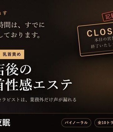【d_801101】【無表情×乳首責め】閉店後の乳首性感エステ 〜事務的なセラピストは、業務外だけ声が漏れる〜【だーくねす】