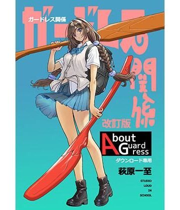 【d_801105】ガードレス関係・改訂版【ショッパゲ】