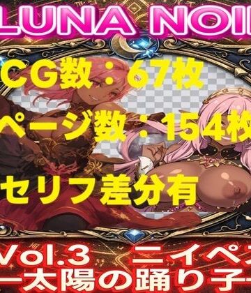 【d_801121】【AI生成】LUNA NOIR Vol.3 ニイペス 太陽の踊り子【総ページ:154枚 CG総数:67枚 4:3】【じゃくそん】
