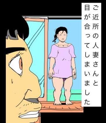 【d_801126】ご近所の人妻さんと目が合ってしまいました【N-zumi-ha】