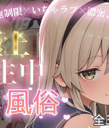 【d_801151】極上生中風俗〜時間無制限×いちゃラブ×濃密ご奉仕〜 -島風-【chamo works】