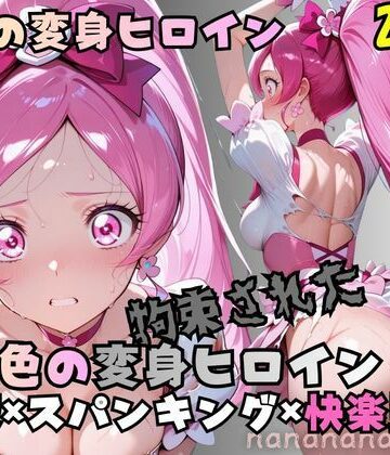 【d_801152】拘束された桜色の変身ヒロイン【nanananana.lab】
