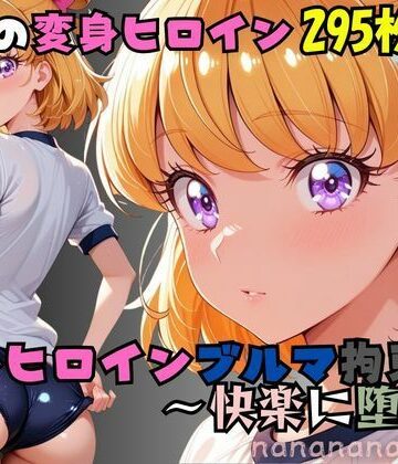 【d_801165】奇跡の変身ヒロインブルマ拘束 〜快楽に堕つ〜【nanananana.lab】