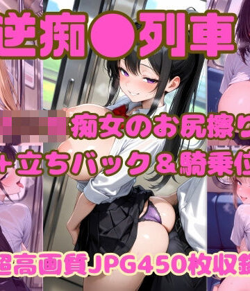 【d_801173】逆痴●列車 〜女子校生痴女のお尻擦りつけ誘惑＋立ちバック＆騎乗位4〜【Cherry Palette】