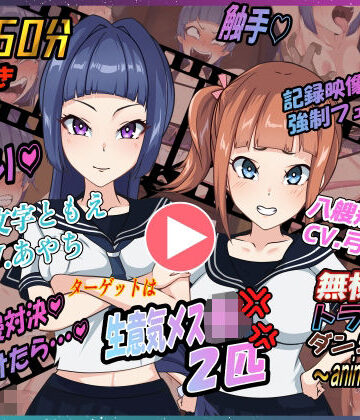 【d_801177】無様えろトラップダンジョンアニメーション ともえ・あかね編【Z鬼/異次元基地】