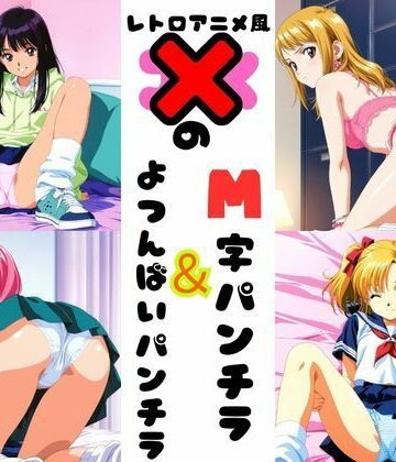 【d_801180】レトロアニメ風JKのM字＆四つん這いパンチラ【あみゅみゅ】