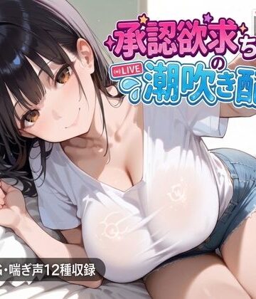 【d_801181】承認欲求ちゃんの潮吹き配信【にくどんぶり侍】