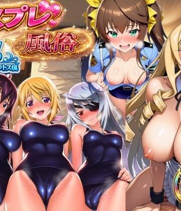 【d_801189】コスプレ風俗【IS 〈インフィニット・スト◯トス〉編】【大人の秘密基地】