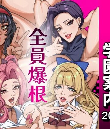 【d_801205】ふたなり特区学園案内2026夏【おナスが99円】