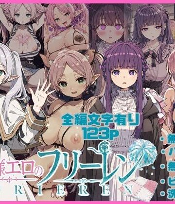 【d_801210】無様エロのフリーレン【唾さ】