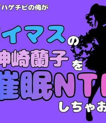 【d_801245】中年デブハゲチビの俺が『マイドルマスター』の神崎蘭子を催●NTRしちゃおww【アポロン】