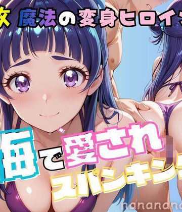 【d_801249】大人になった魔法少女、海で愛されスパンキング2【nanananana.lab】