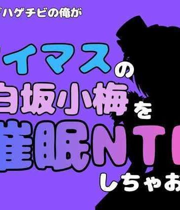【d_801288】中年デブハゲチビの俺が『アイドルマスター』の白坂小梅を催●NTRしちゃおww【アポロン】