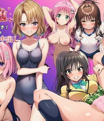 【d_801293】とらぶる娘が雑魚マンすぎ！陰キャがリト憑依で孕ませ中出し【撮影記録イラスト係】