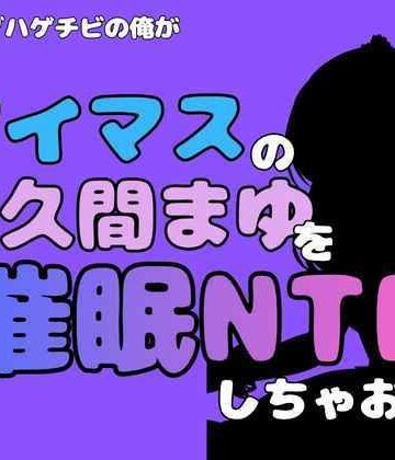 【d_801302】中年デブハゲチビの俺が『アイドルマスター』の佐久間まゆを催●NTRしちゃおww【アポロン】