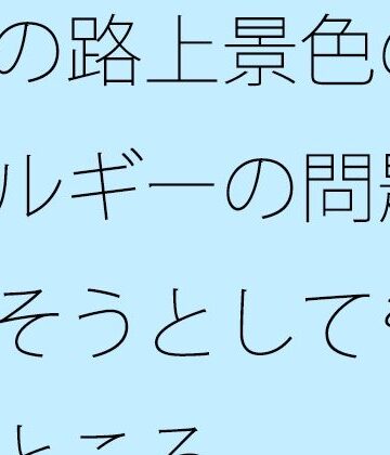 【d_801303】朝の路上景色の一幕とエネルギーの問題・・・・消そうとしても・・で今のところ【サマールンルン】