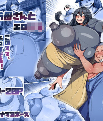 【d_801308】爆乳お母さんとエロ○キ【ツナマヨネーズ】