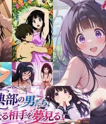 【d_801322】古典部の男たち、気になる相手を夢見る【催●スマホの淫魔】