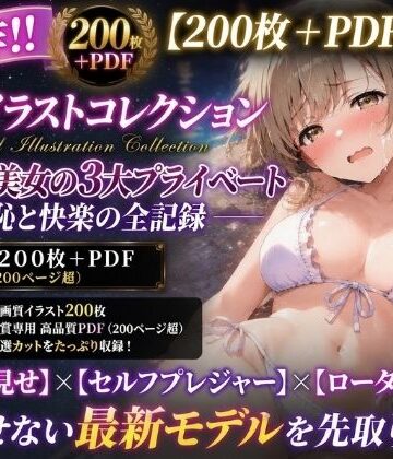【d_801331】【200枚＋PDF】「……これ全部、キミに見せる秘密だからね……？」 ── 清楚系美女の濃厚プライベート密着・贅沢3大シチュエーション特化パック ──【こっそりビジョン工房】