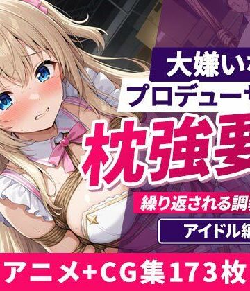 【d_801342】大嫌いなプロデューサーに枕強要！繰り返される調教行為。 アイドル編【欲望の楽園】