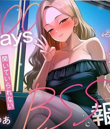 【d_801343】【1000日間のBSS報告オナサポ】ずっと好きだった幼馴染と5年ぶりに再会した同窓会で、歴代元カレとの卑猥な○校3年間を聴かされ続ける「君の知らない私を教えるね」【寝取られの森】