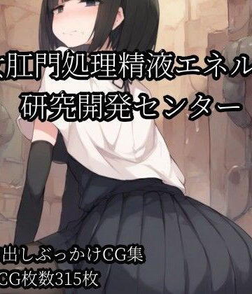 【d_801395】少女肛門処理精液エネルギー研究開発センター【Bukkake Vault】