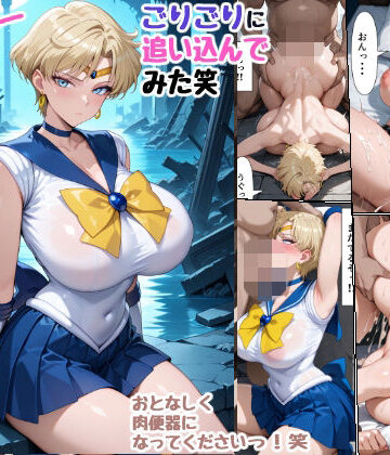 【d_801411】セーラーな戦士をごりごりに追い込んでみた笑【女子会】