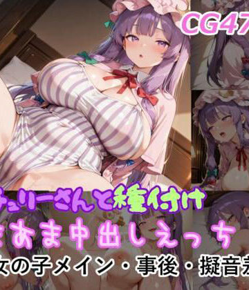【d_801414】パチュリーさんと種付けあまあま中出しえっち【ミルコフ AI】